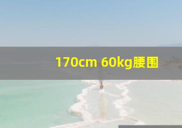 170cm 60kg腰围